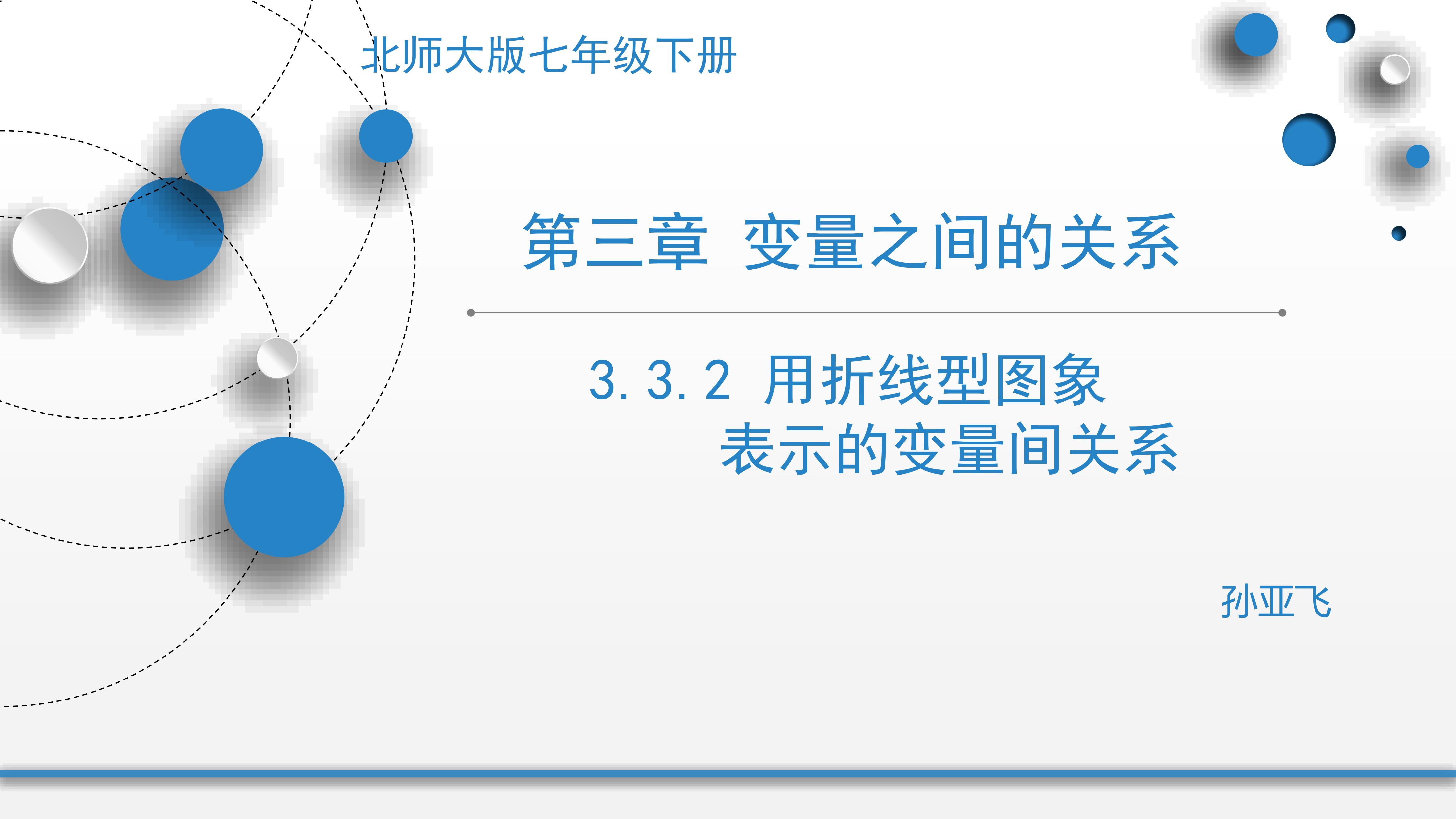 用折线型图象表示变量间关系