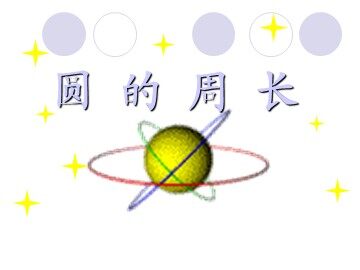 2. 圆的周长
