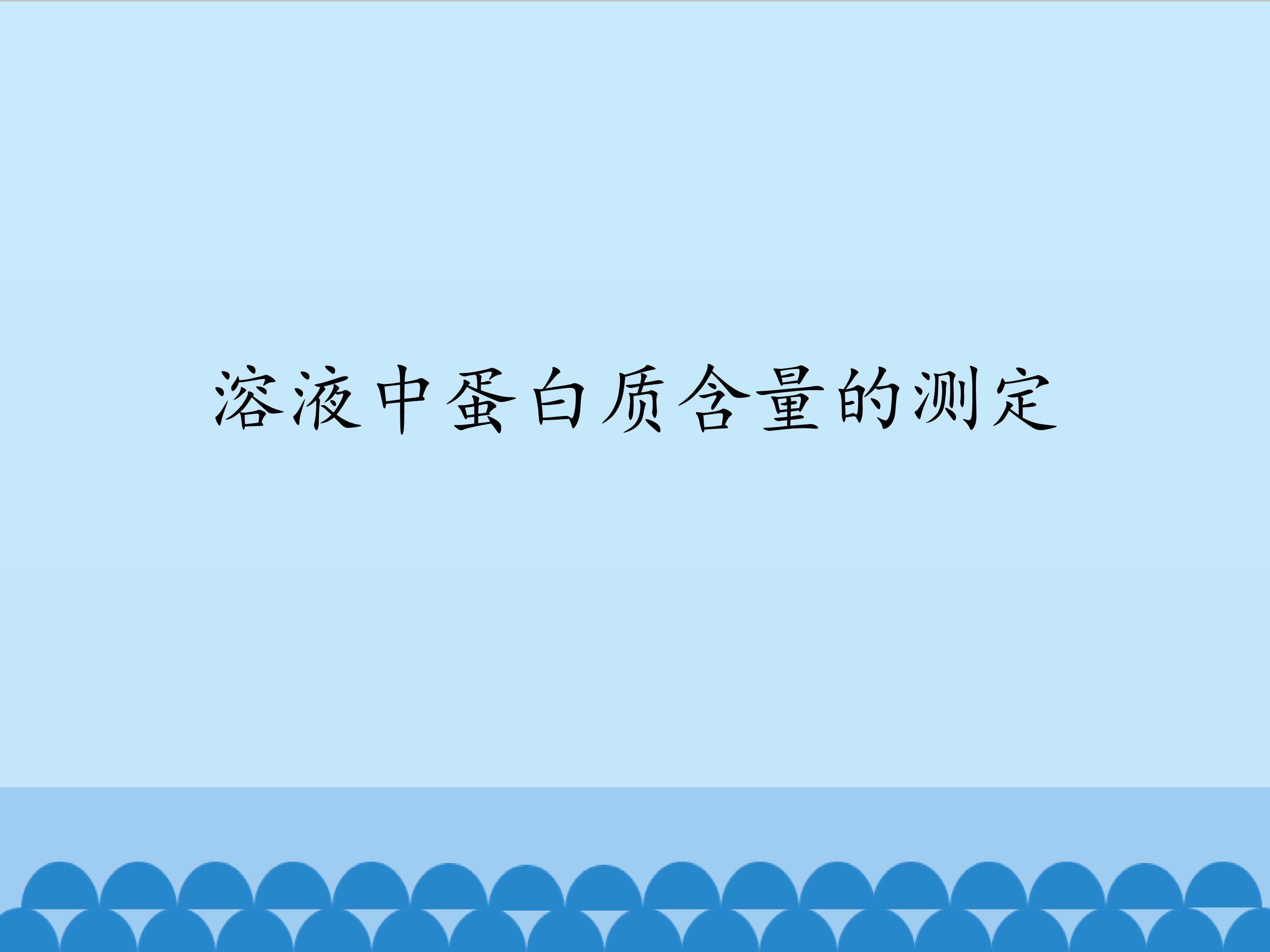 溶液中蛋白质含量的测定（选做）