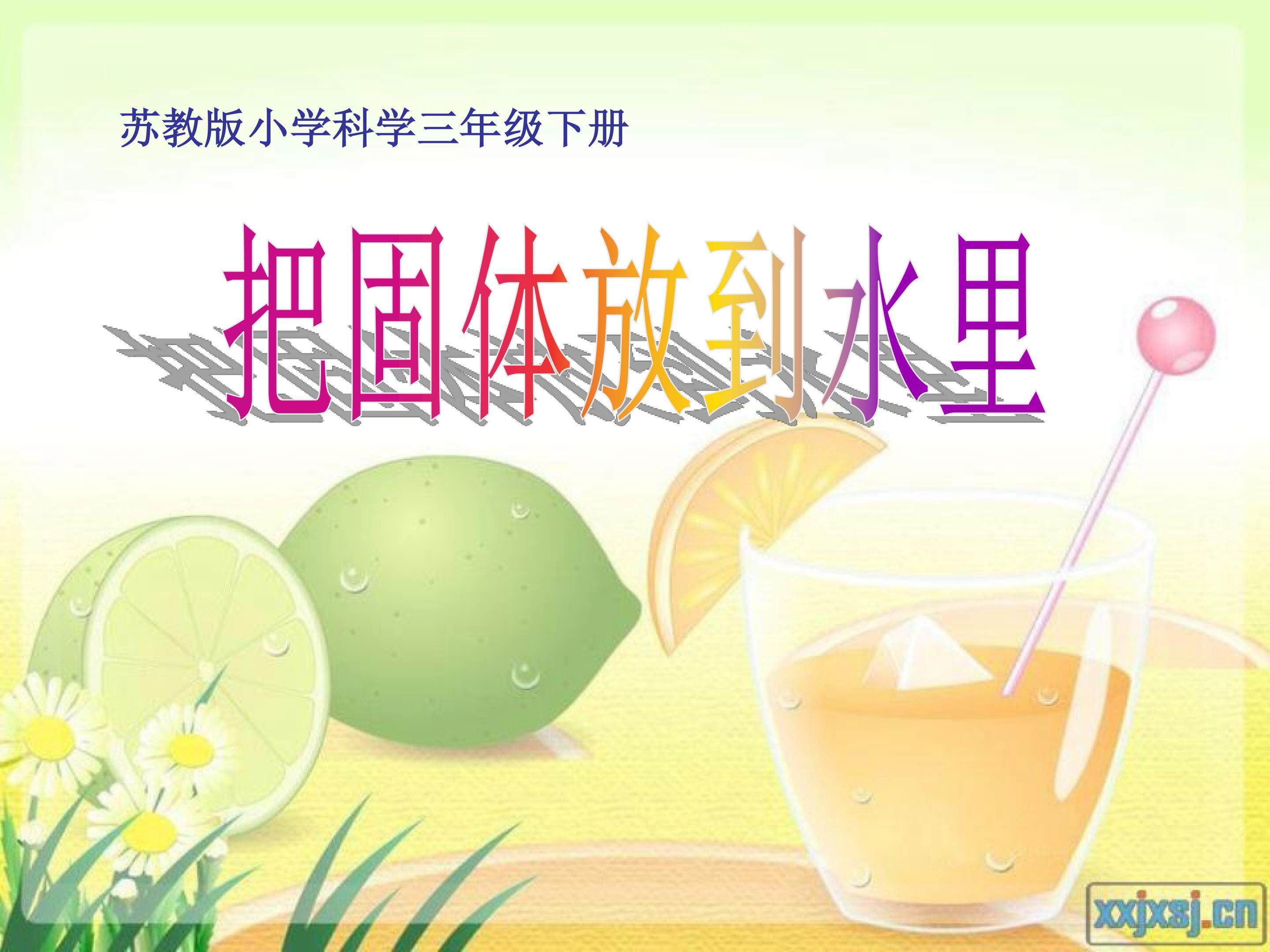 把固体放到水里
