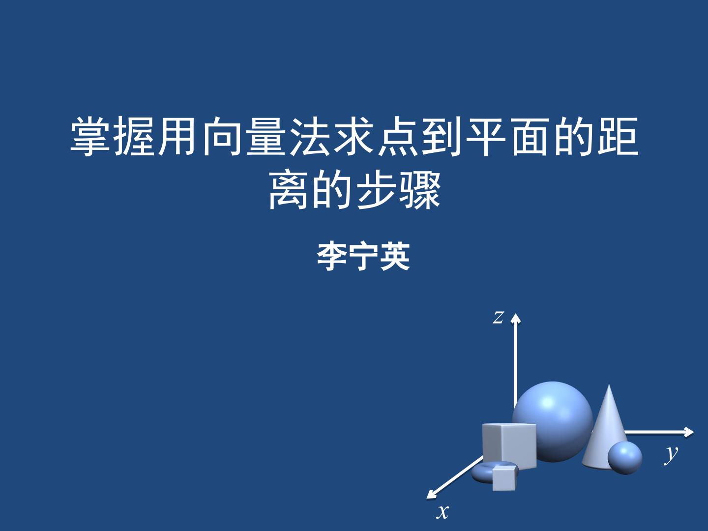 掌握用向量法求点到平面的距离的步骤