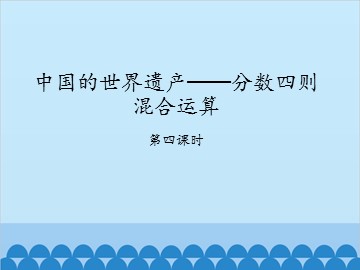 中国的世界遗产——分数四则混合运算-第四课时_课件1