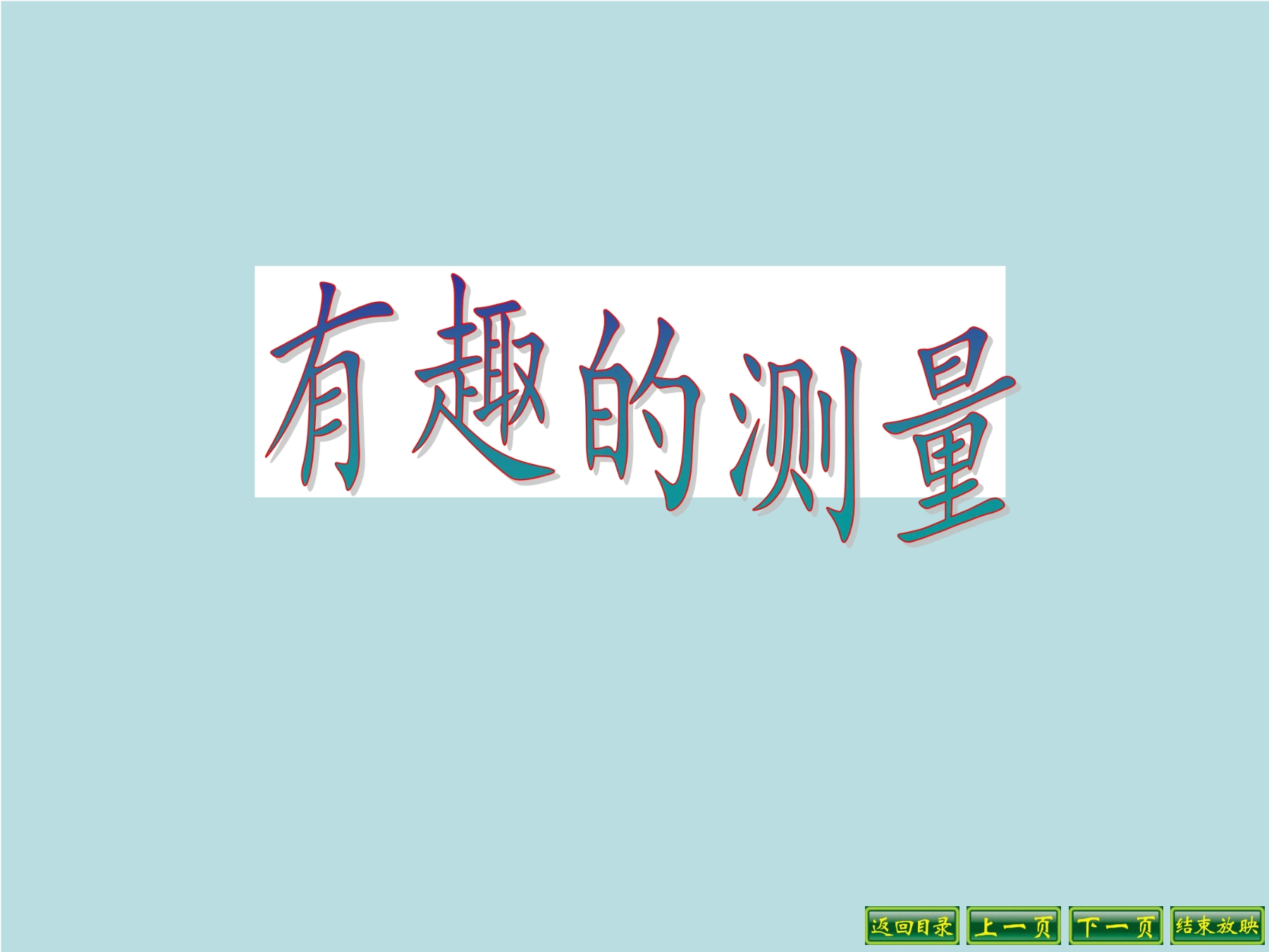 【★★★】5年级数学北师大版下册课件第4章《有趣的测量》