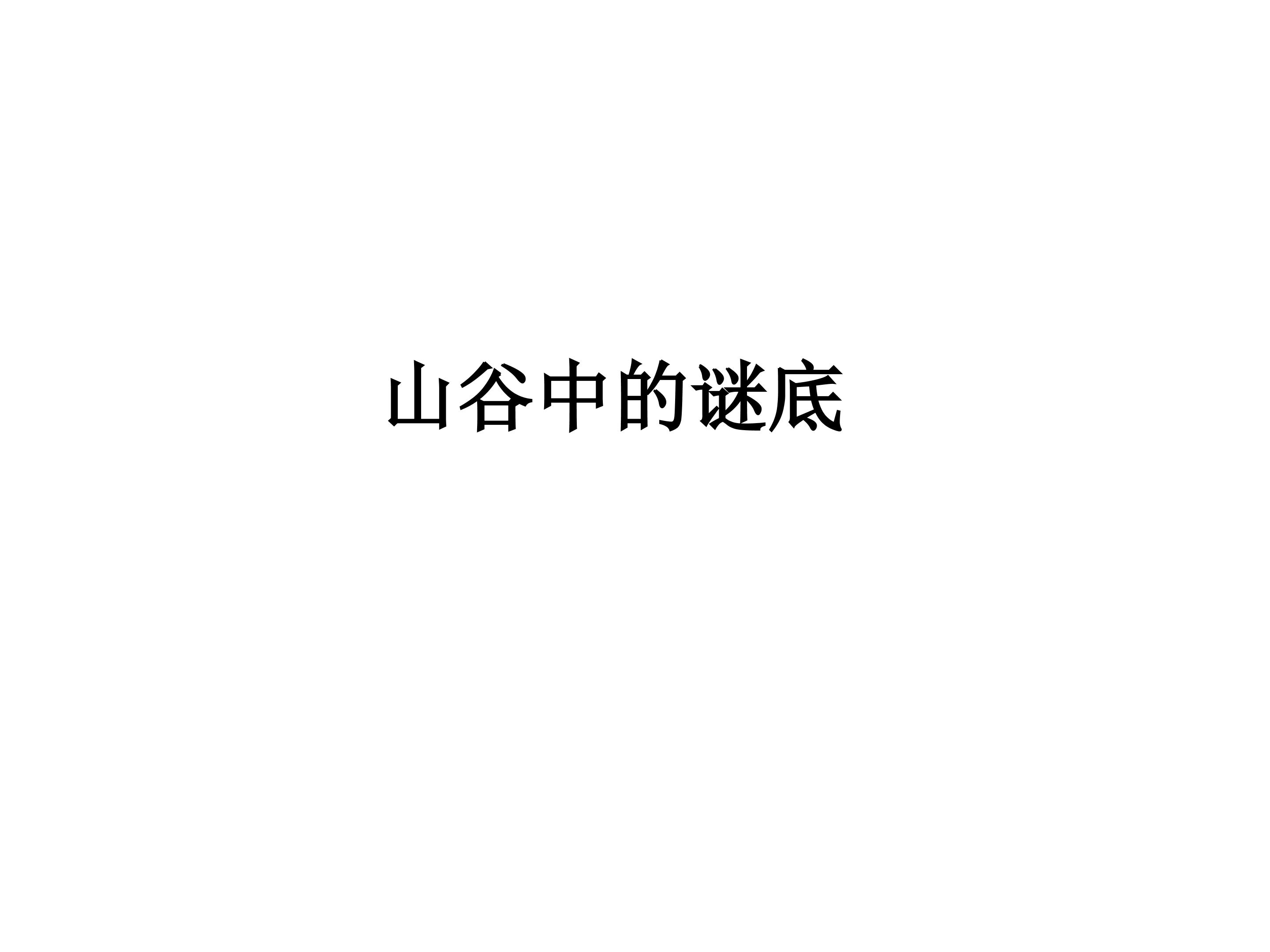 山谷中的谜底_课件1