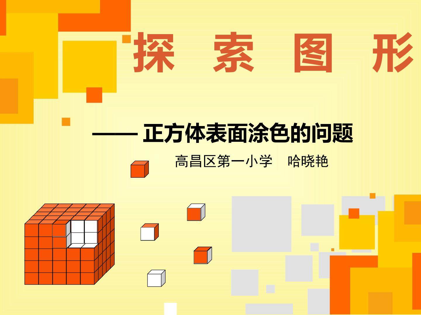 探索图形