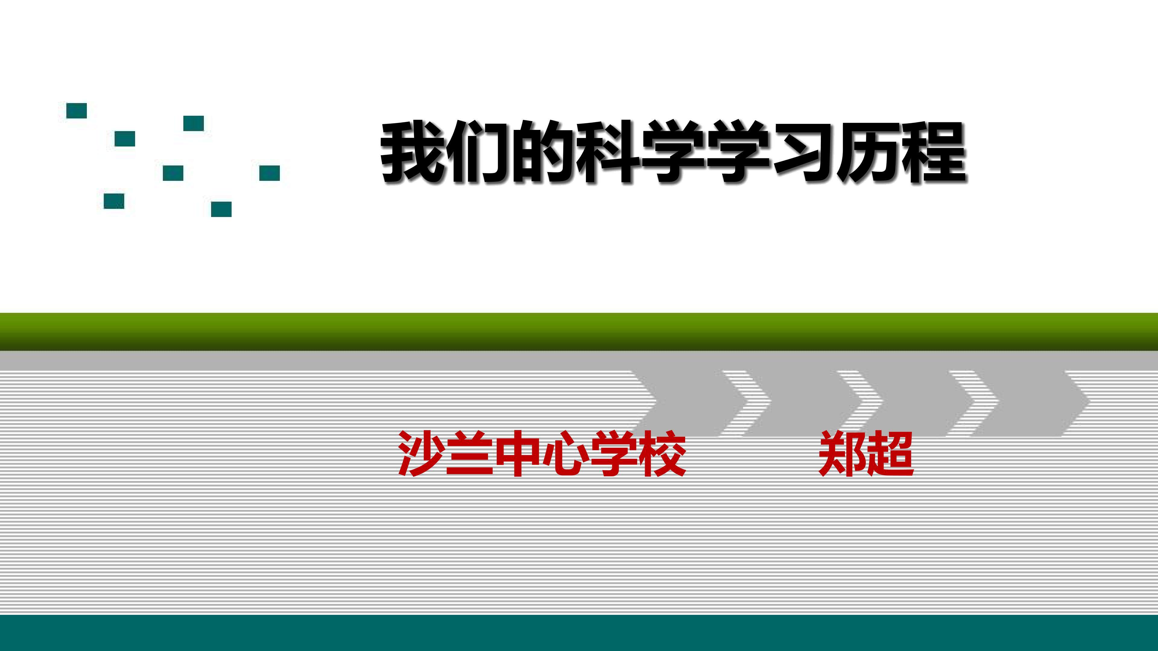 我们的科学学习历程