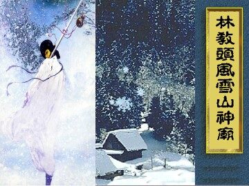 林教头风雪山神庙_课件4