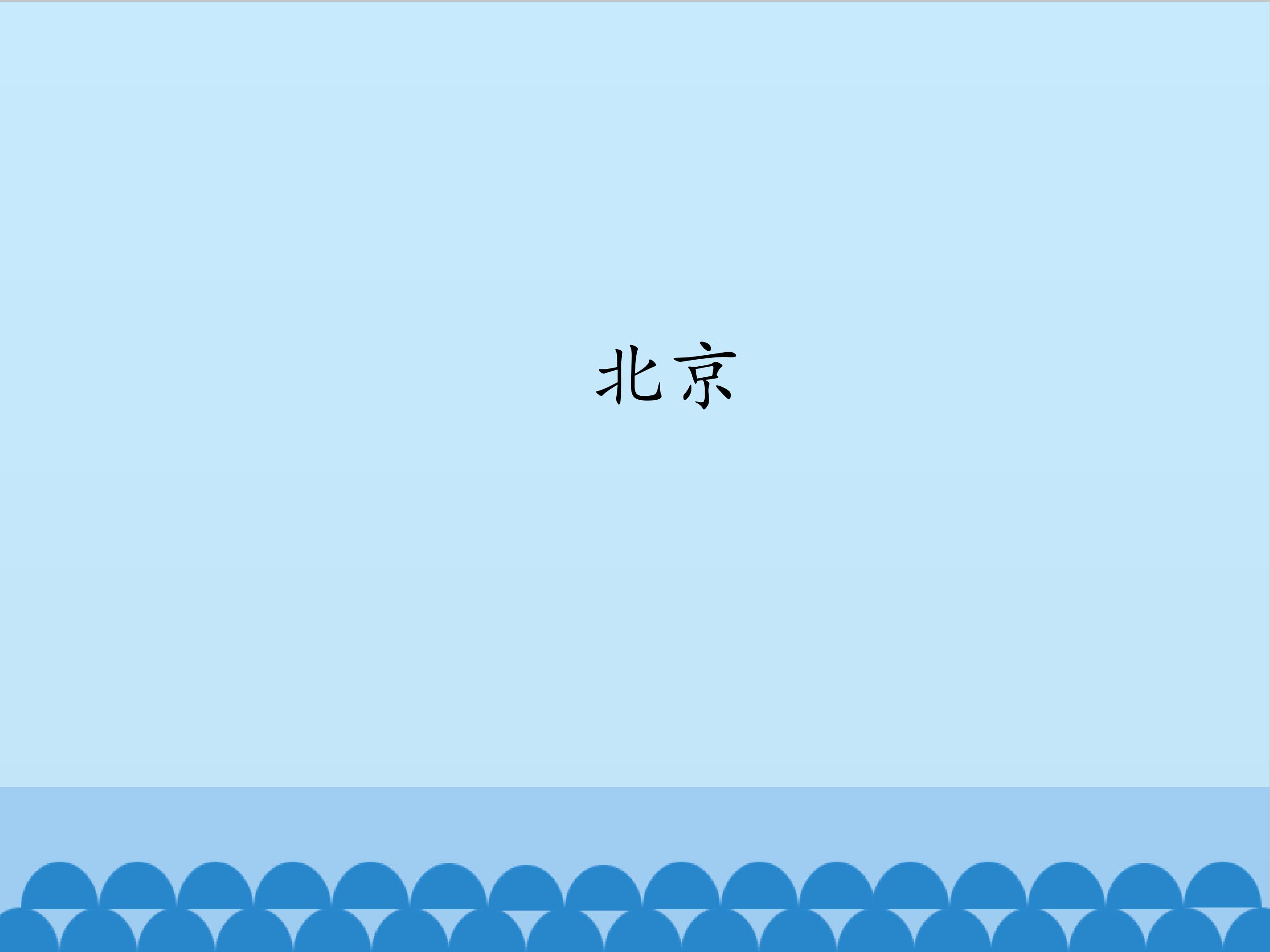 北京_课件1