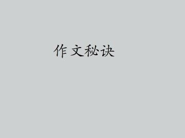 作文秘诀_课件1