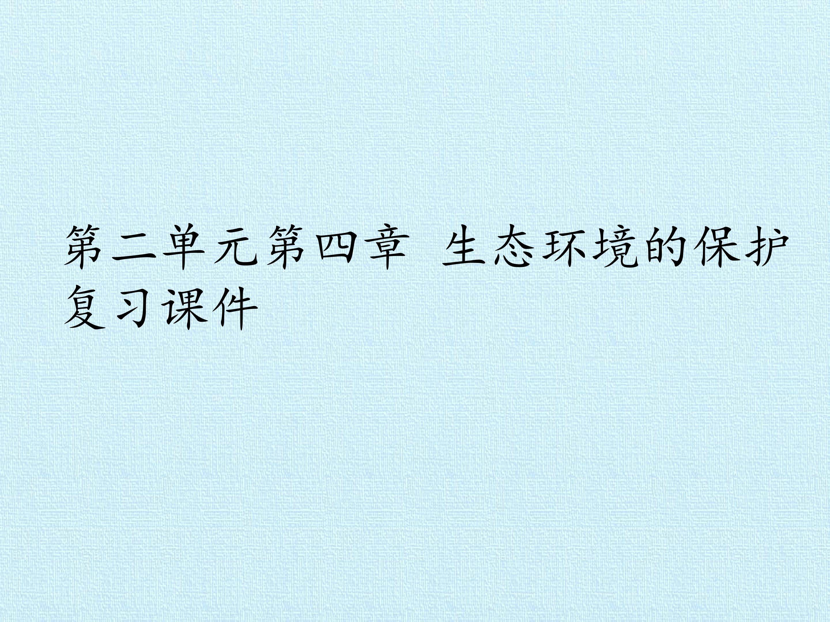 第二单元第四章 生态环境的保护 复习课件