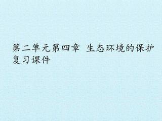 第二单元第四章 生态环境的保护 复习课件