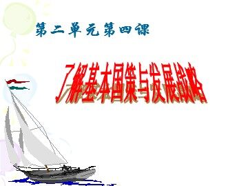 思想品德九年级全一册第二单元第四课第一框的教学课件1.ppt