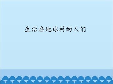 生活在地球村的人们_课件1