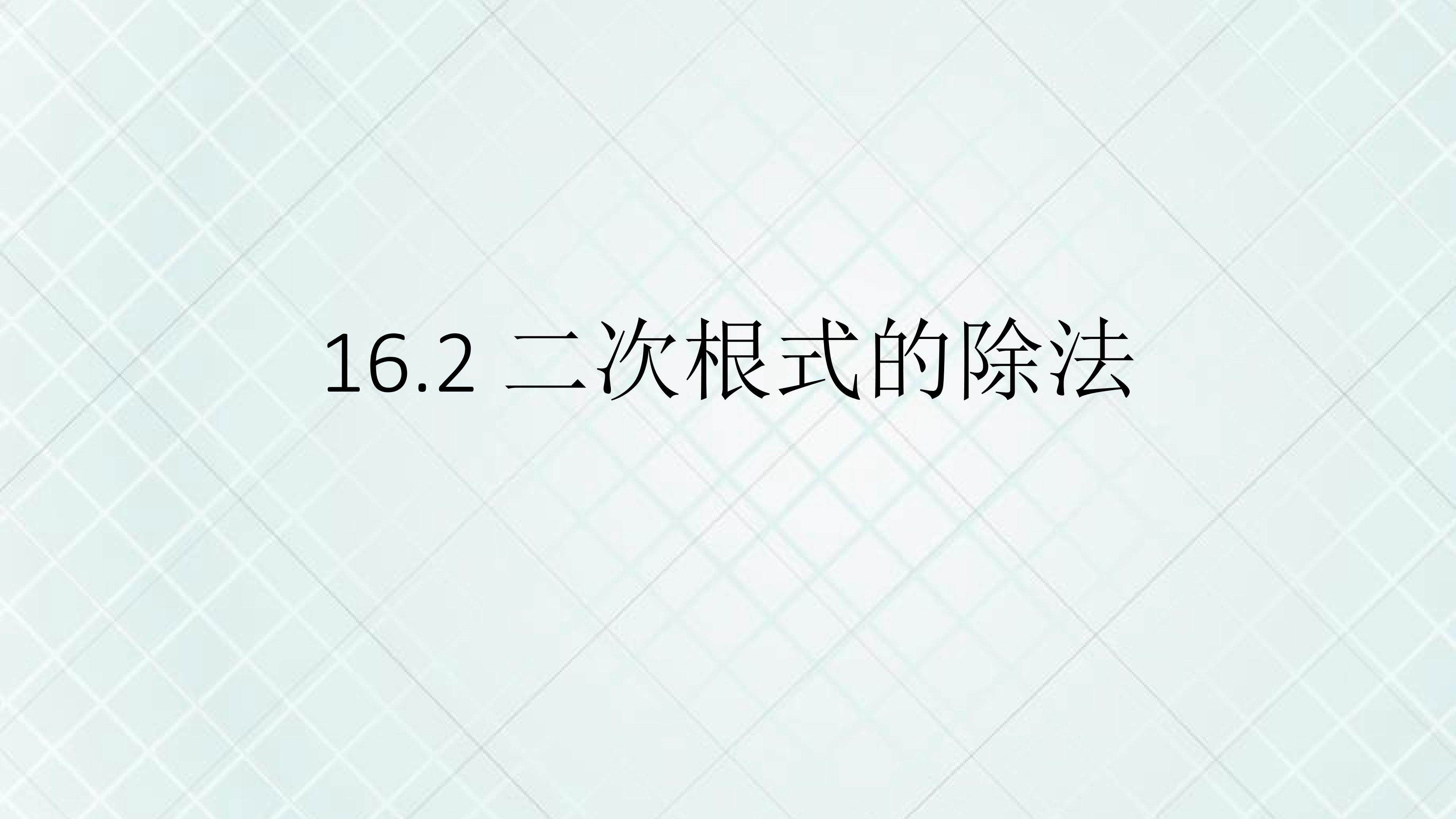 二次根式的除法
