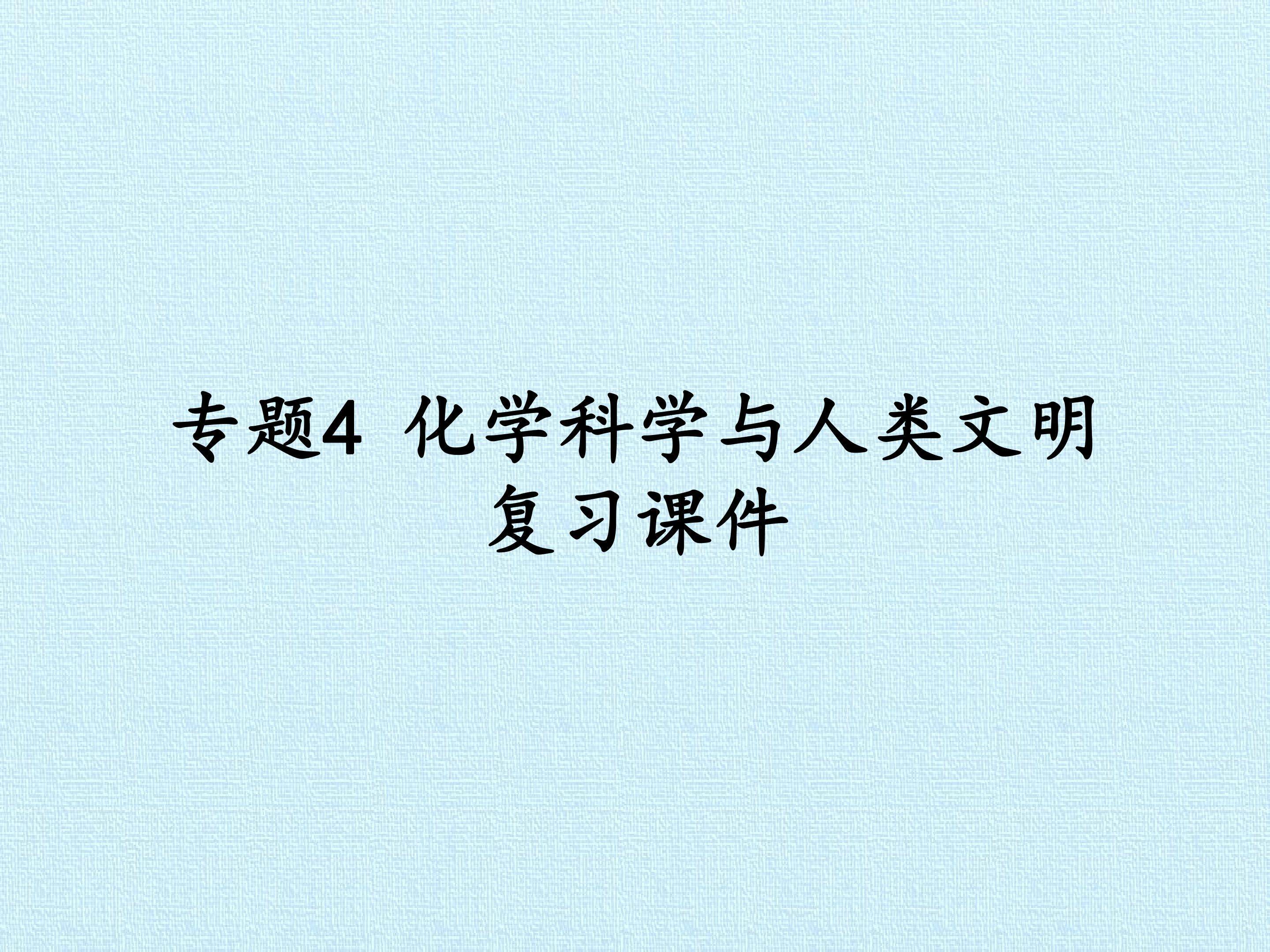 专题4 化学科学与人类文明 复习课件
