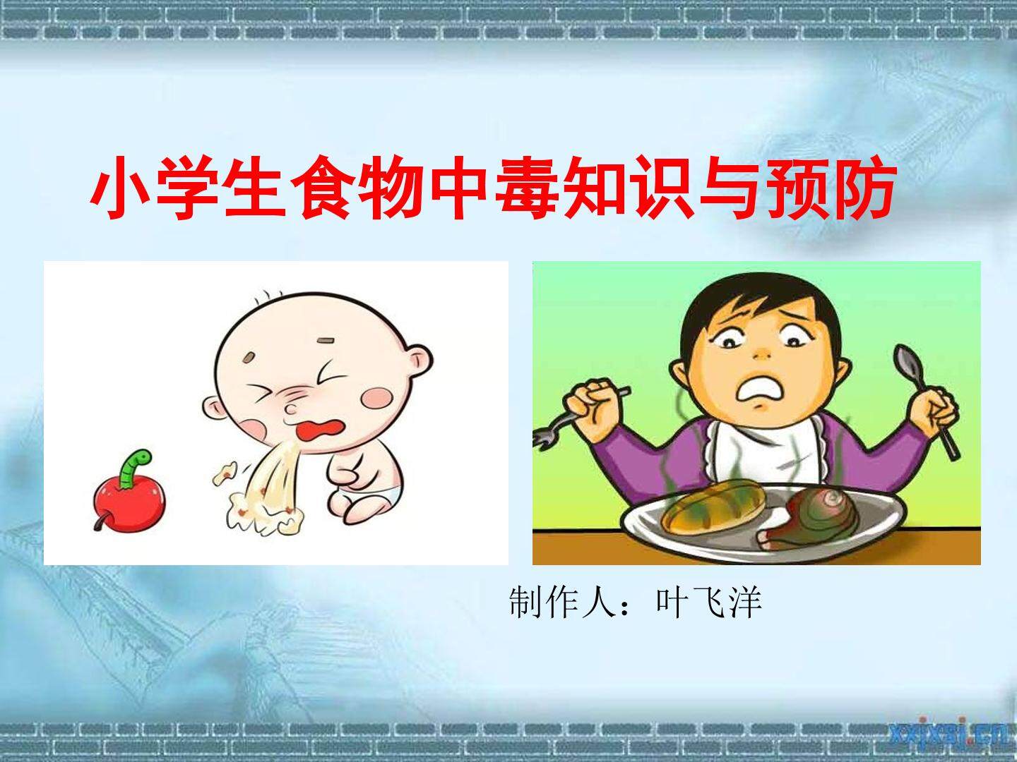 小学生食物中毒知识与预防