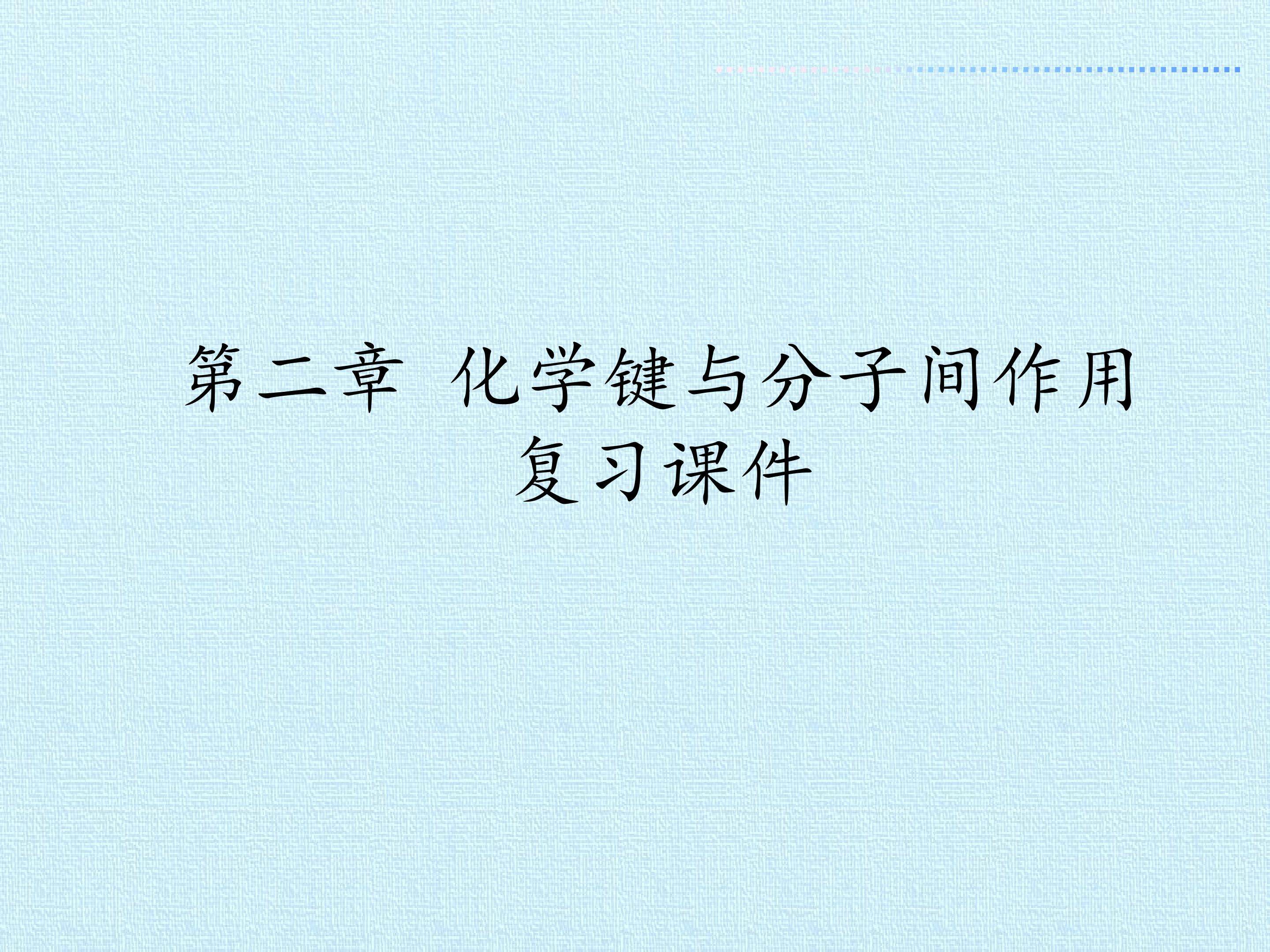 第二章 化学键与分子间作用力 复习课件