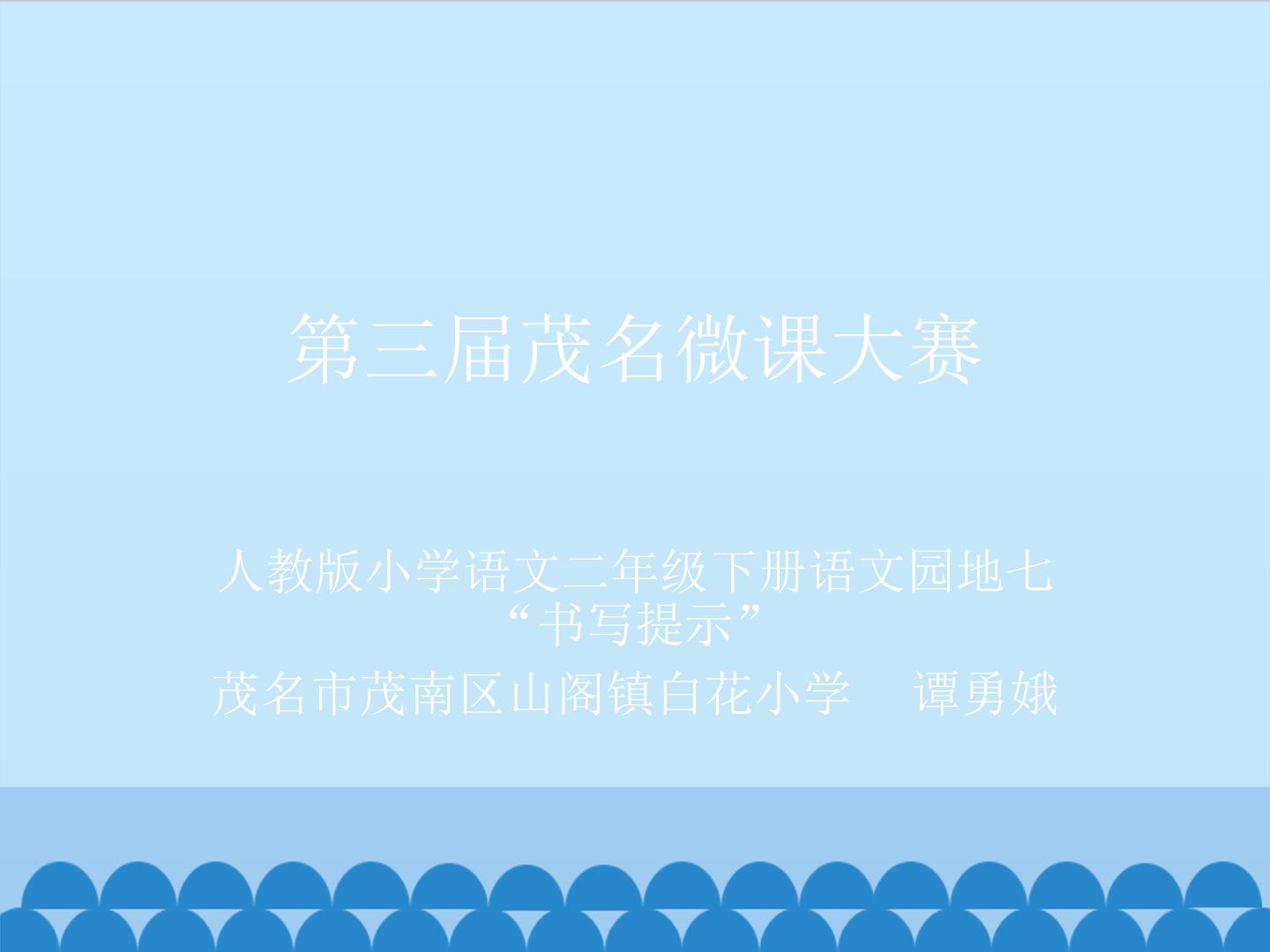 人教版小学语文二年级下册语文园地七“书写提示”