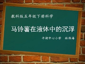 马铃薯在液体中的沉浮 古田平湖 林伟海