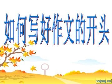 从生活中学习写作