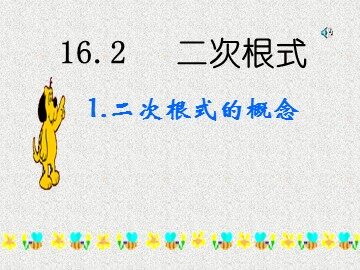16.1  二次根式