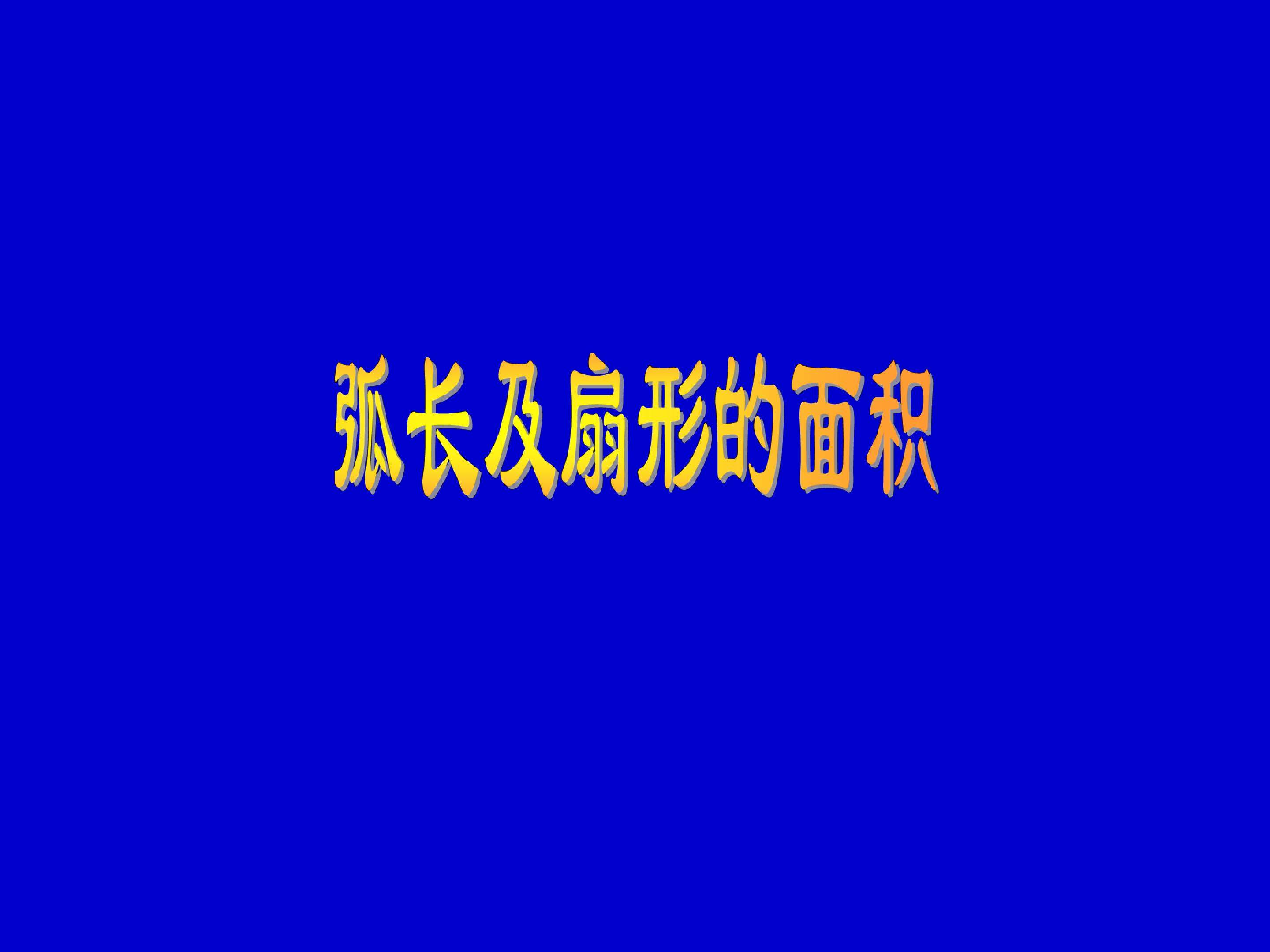 弧长和扇形面积_课件1