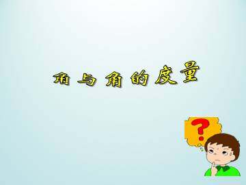 角与角的度量_课件1