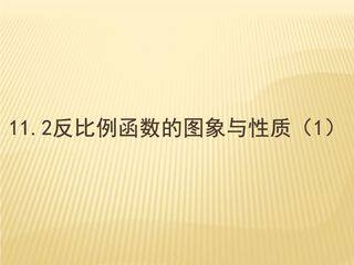 8年级数学苏科版下册课件第11单元 《11.2反比例函数的图像与性质》