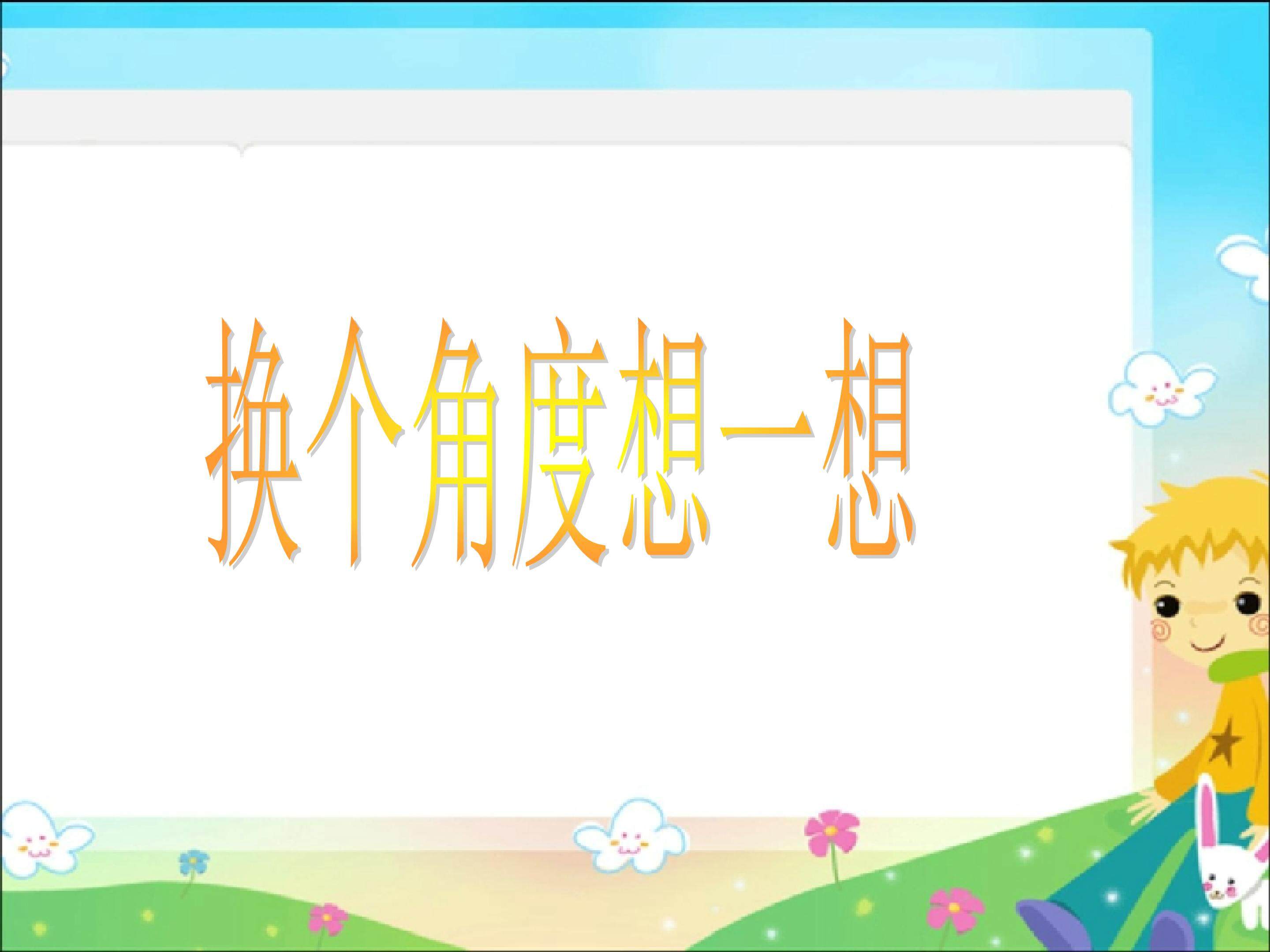 换个角度想一想
