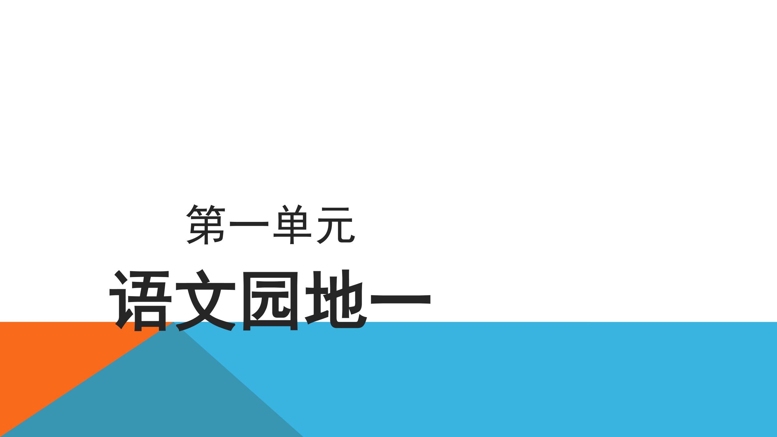 四年级上册语文部编版课件第一单元《语文园地》04