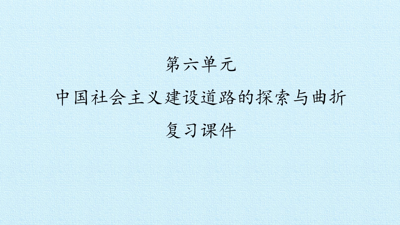 第六单元　中国社会主义建设道路的探索与曲折 复习课件