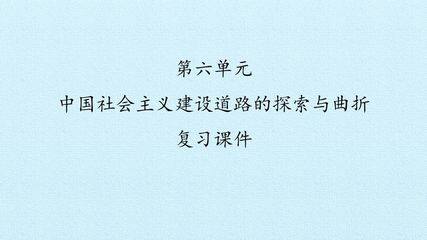 第六单元 中国社会主义建设道路的探索与曲折 复习课件
