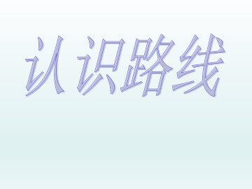 认识路线_课件1