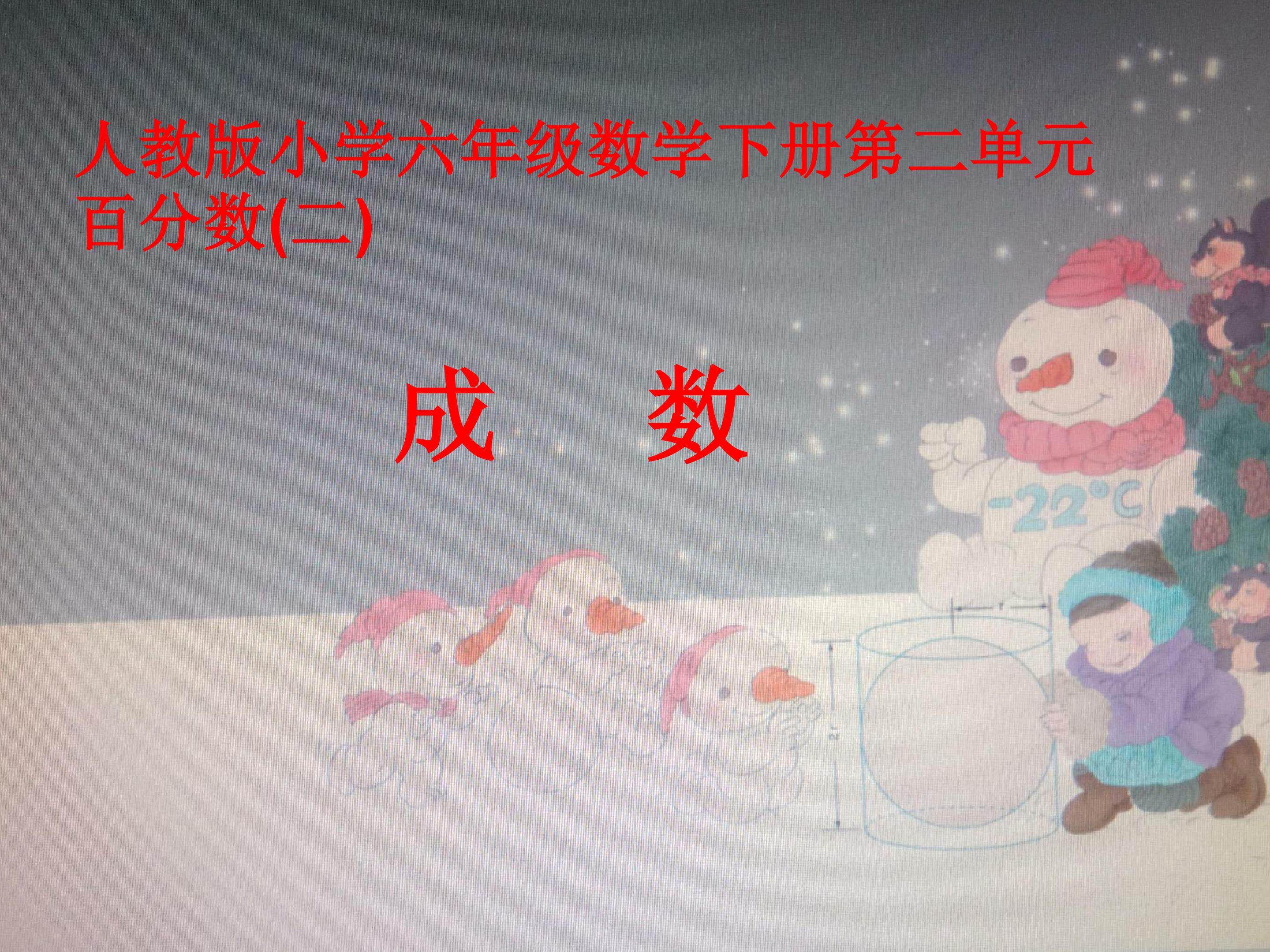 百分数(二)成数