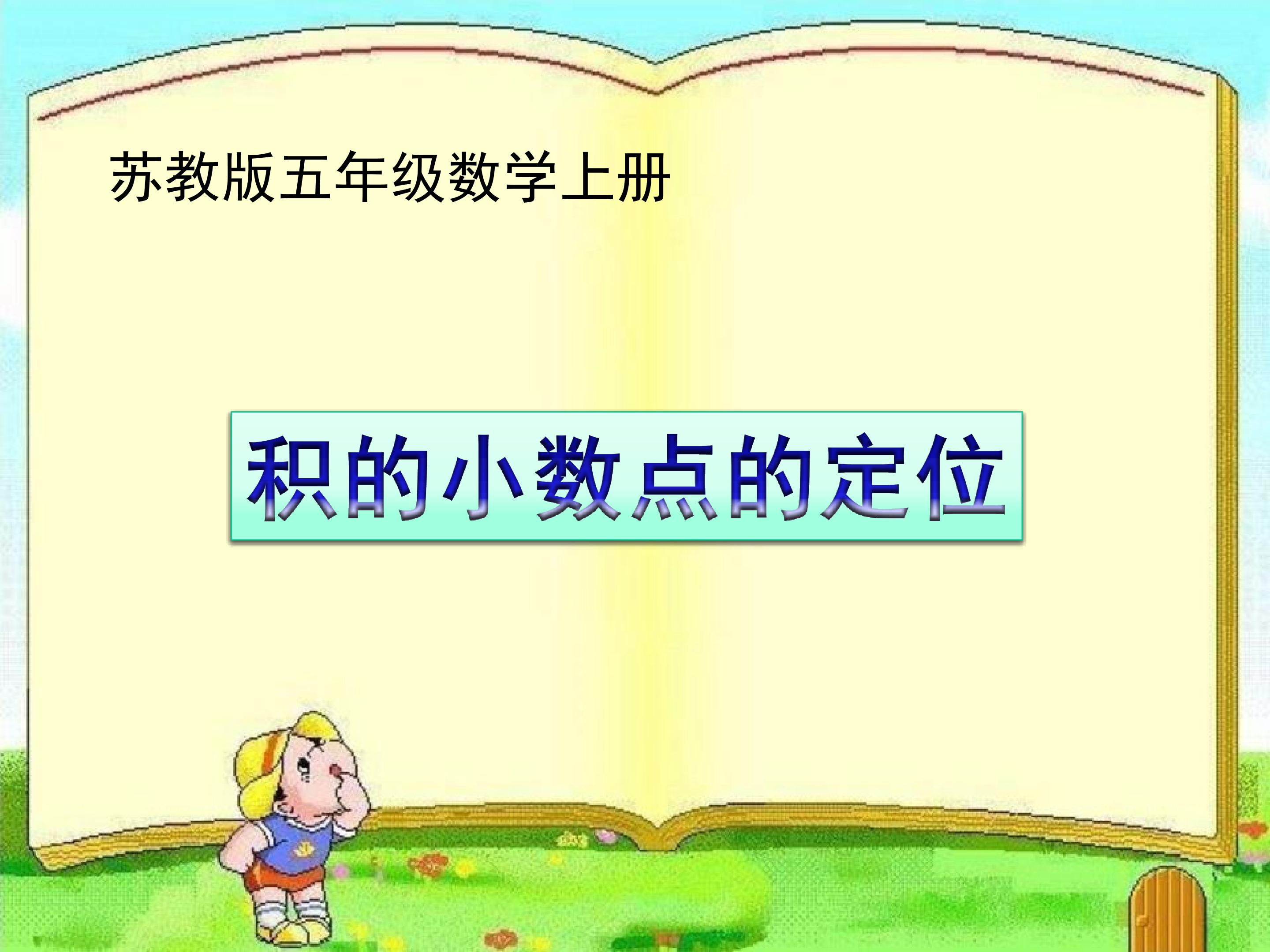 《积的小数点的定位》