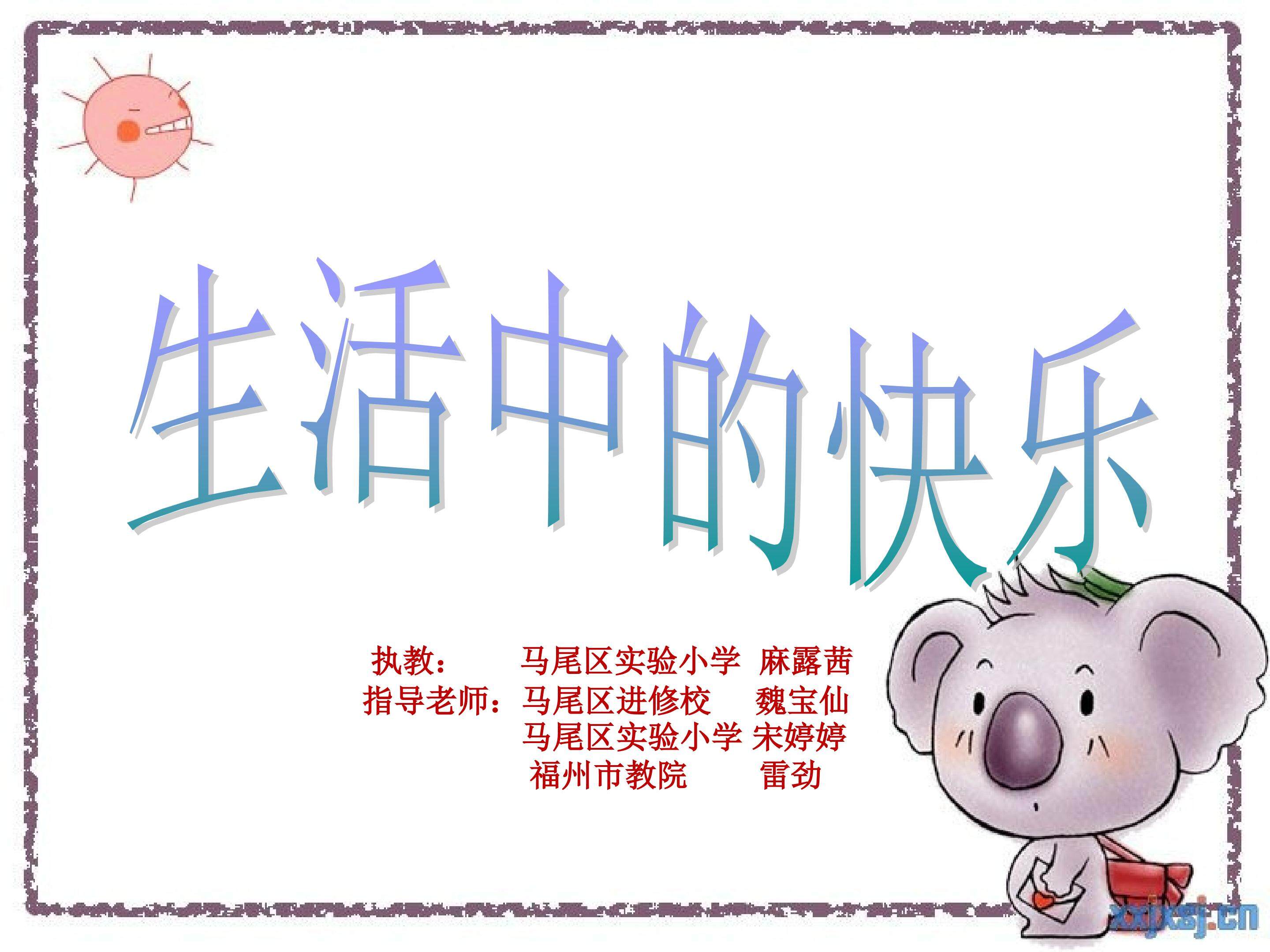 马尾实验小学 麻露茜  人教版五年级下册第一课《生活中的快乐》
