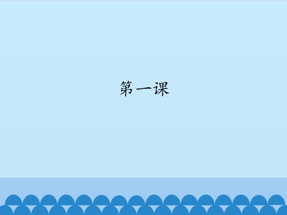 第一课_课件1