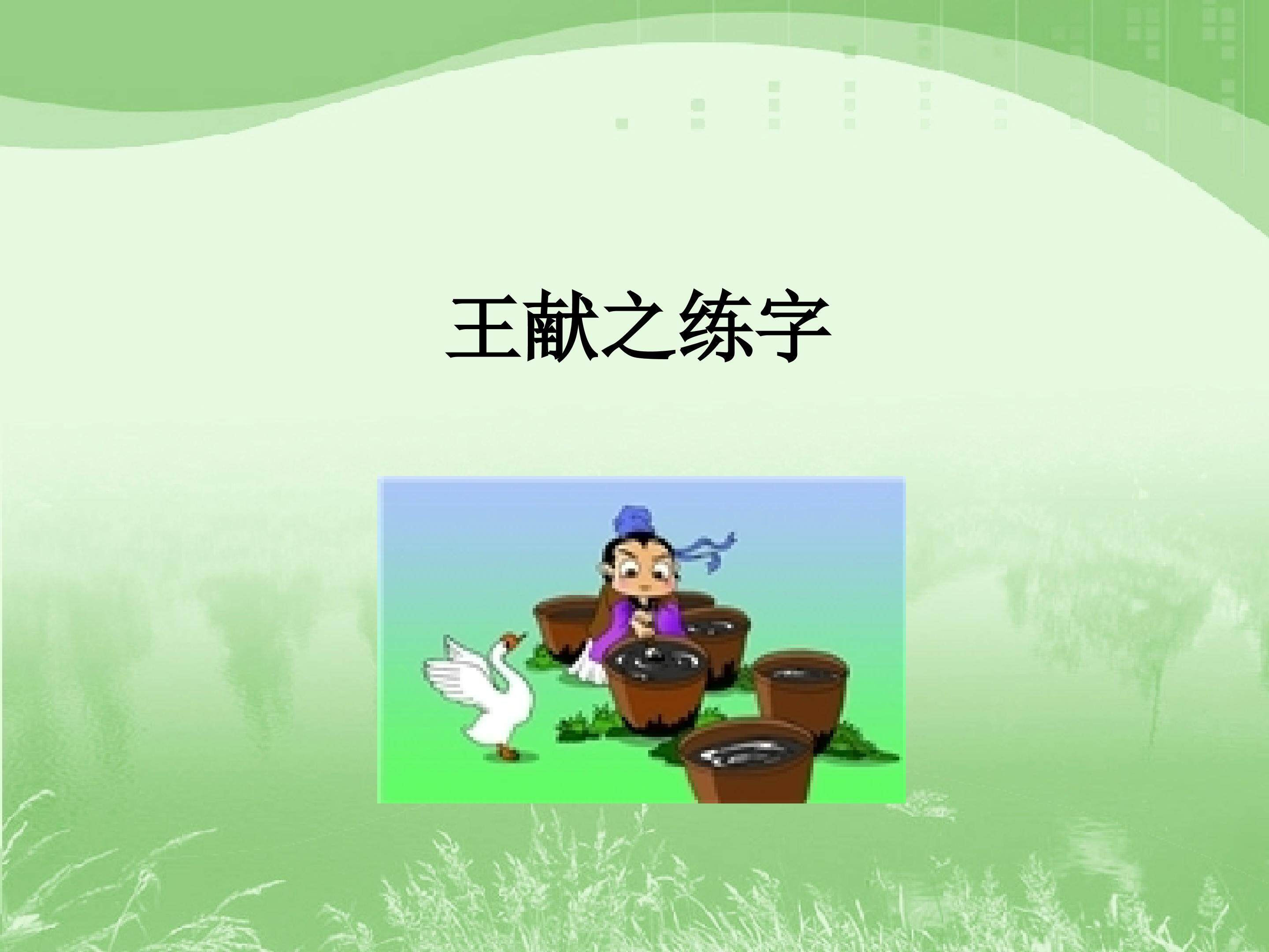 王献之练字