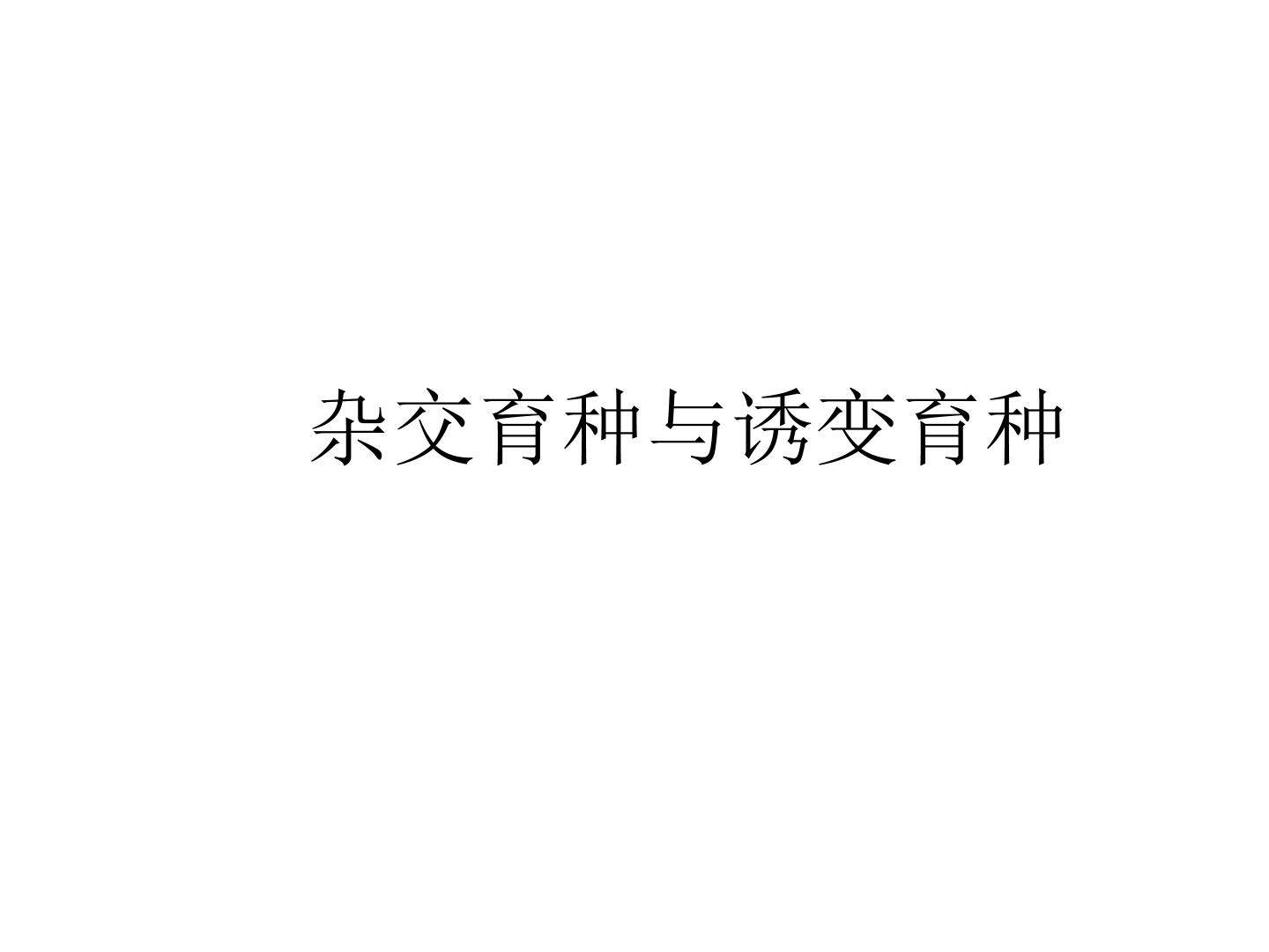 杂交育种与诱变育种_课件1