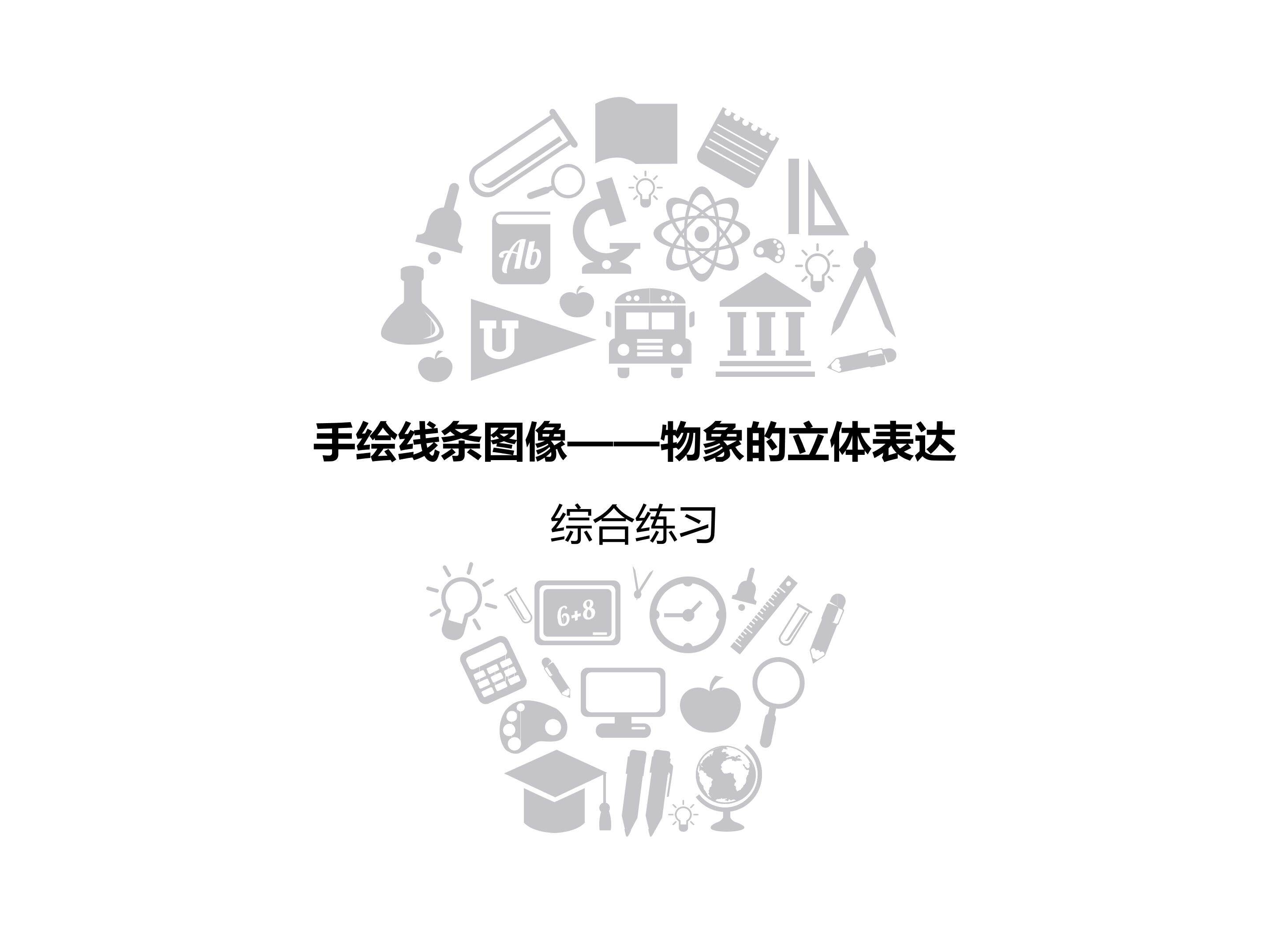 综合练习课件
