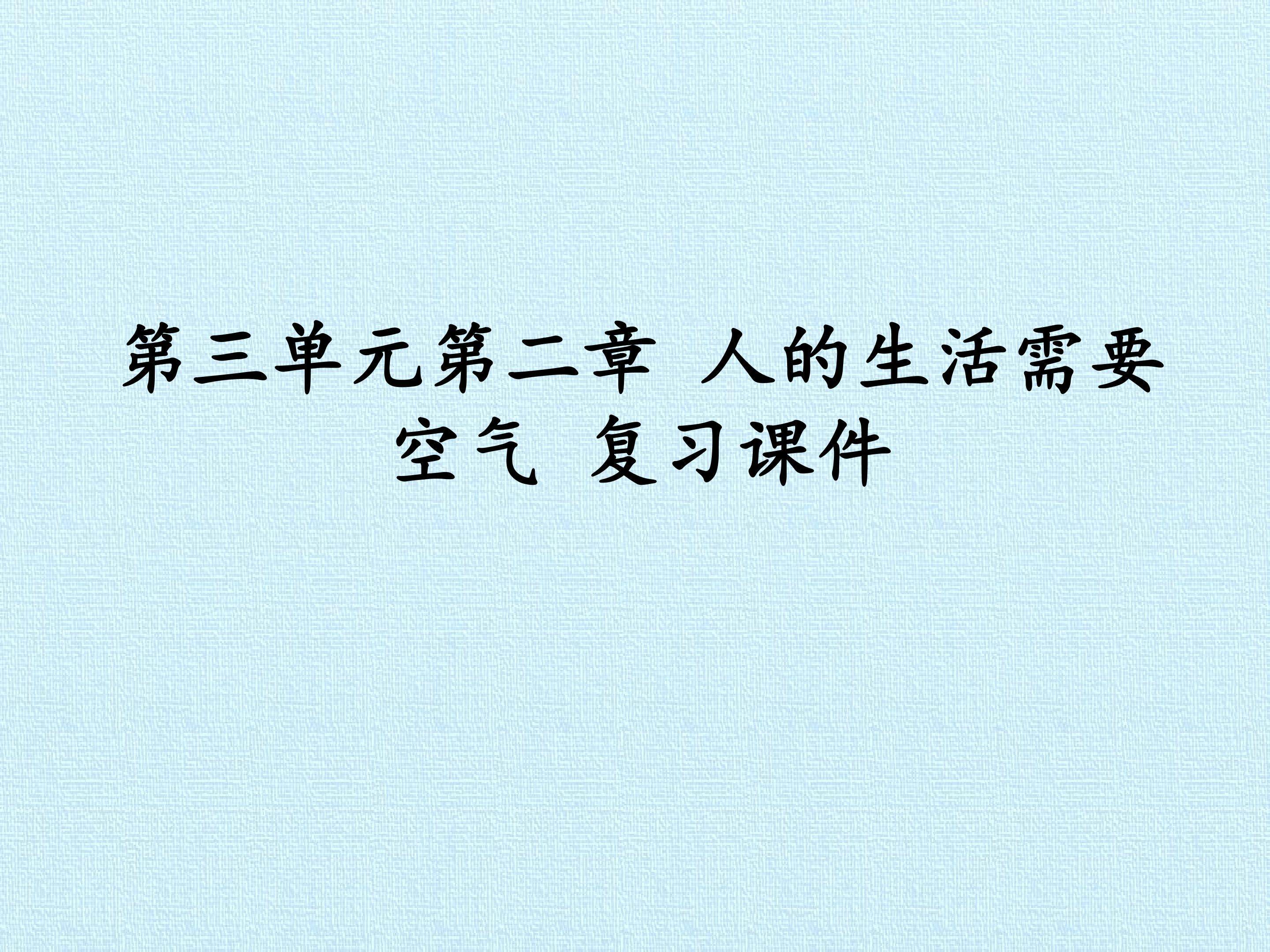 第三单元第二章 人的生活需要空气 复习课件