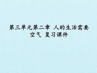 第三单元第二章 人的生活需要空气 复习课件