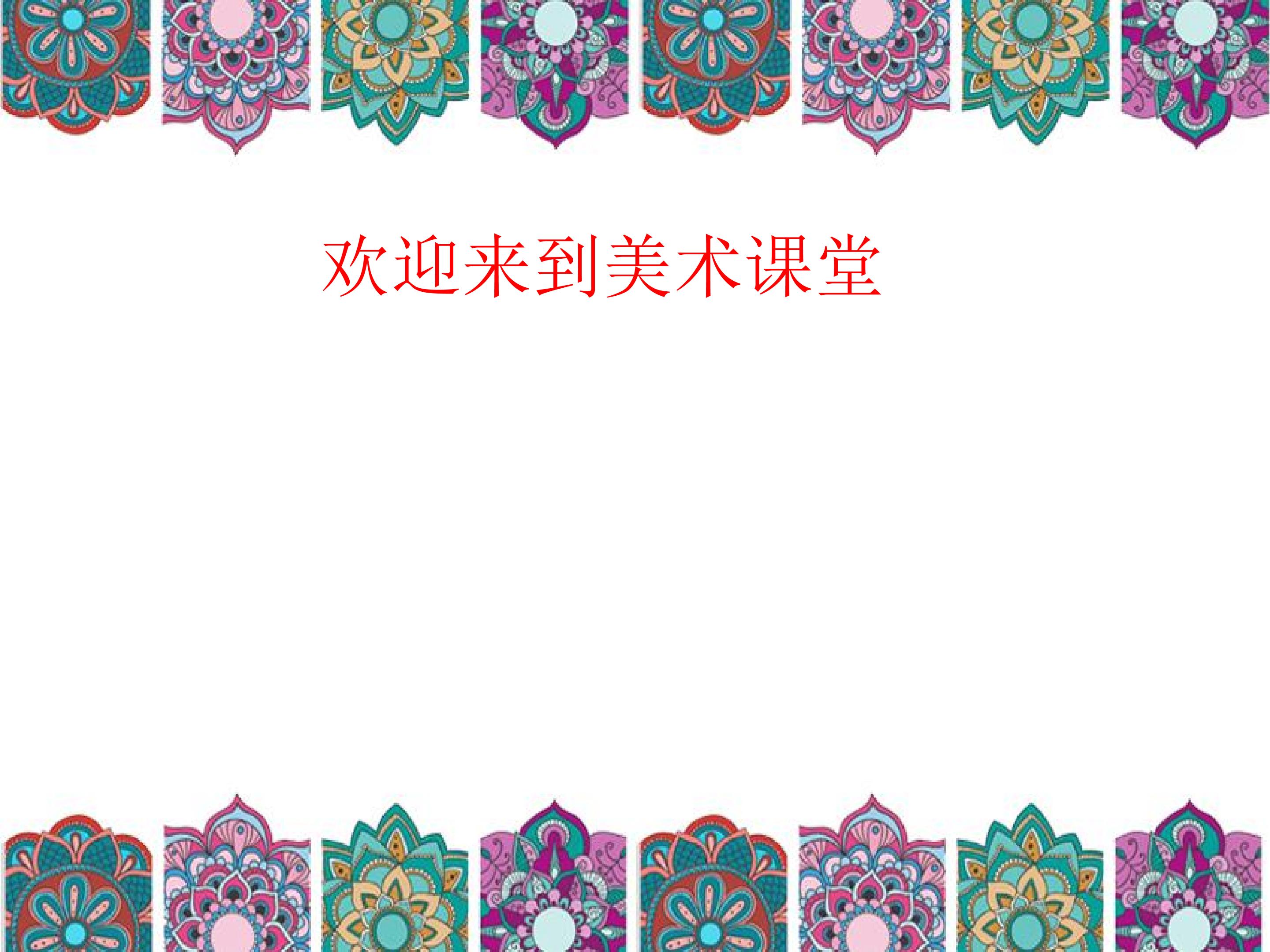 多彩的民族纹样课件