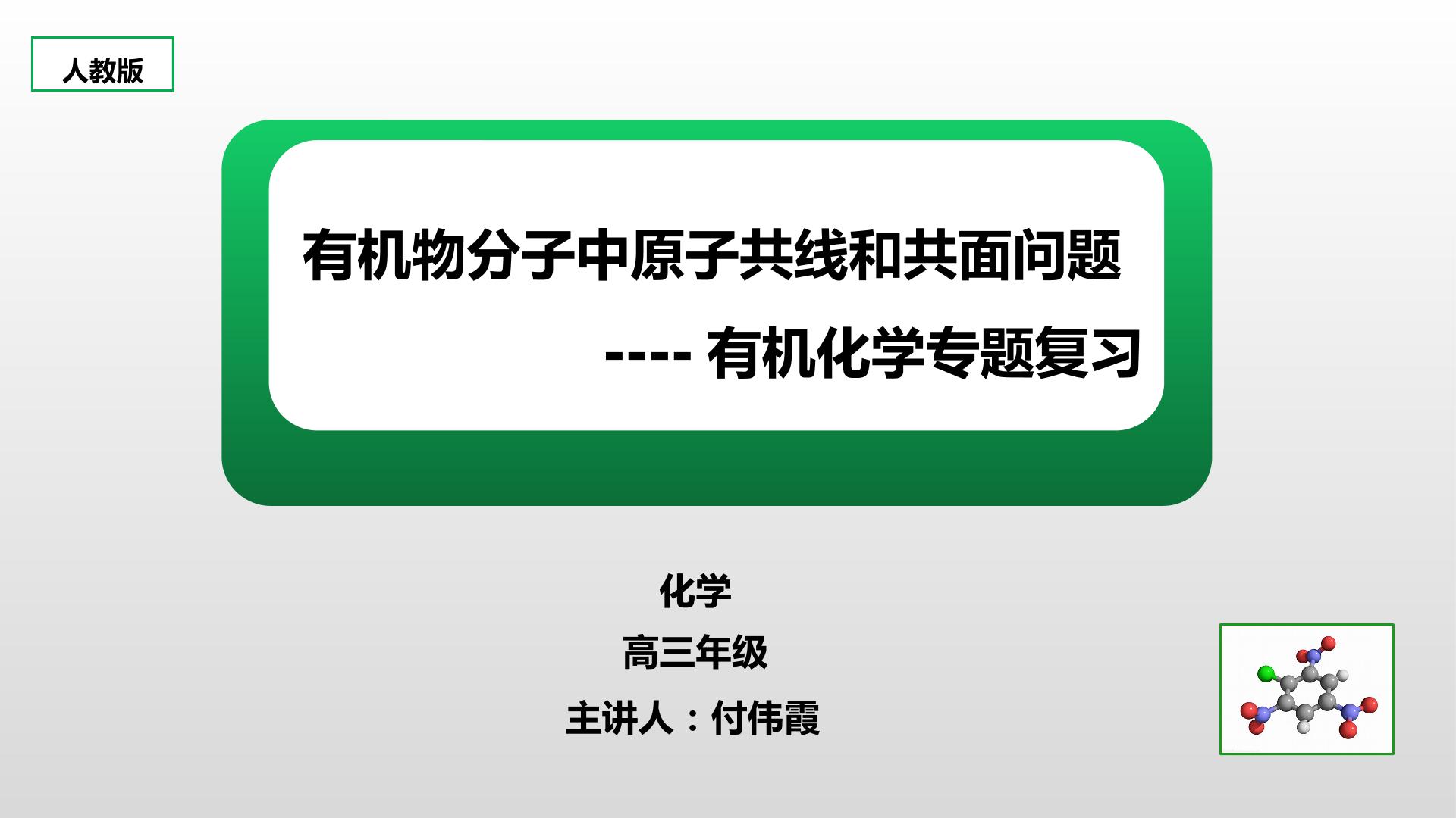 有机物分子中原子共线和共面问题