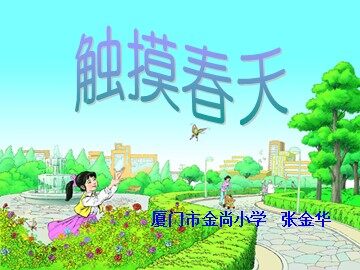 《触摸春天》教学资源
