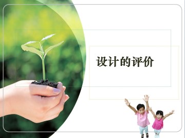 设计的评价_课件1