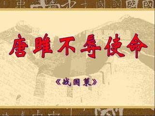 唐雎不辱使命_课件2