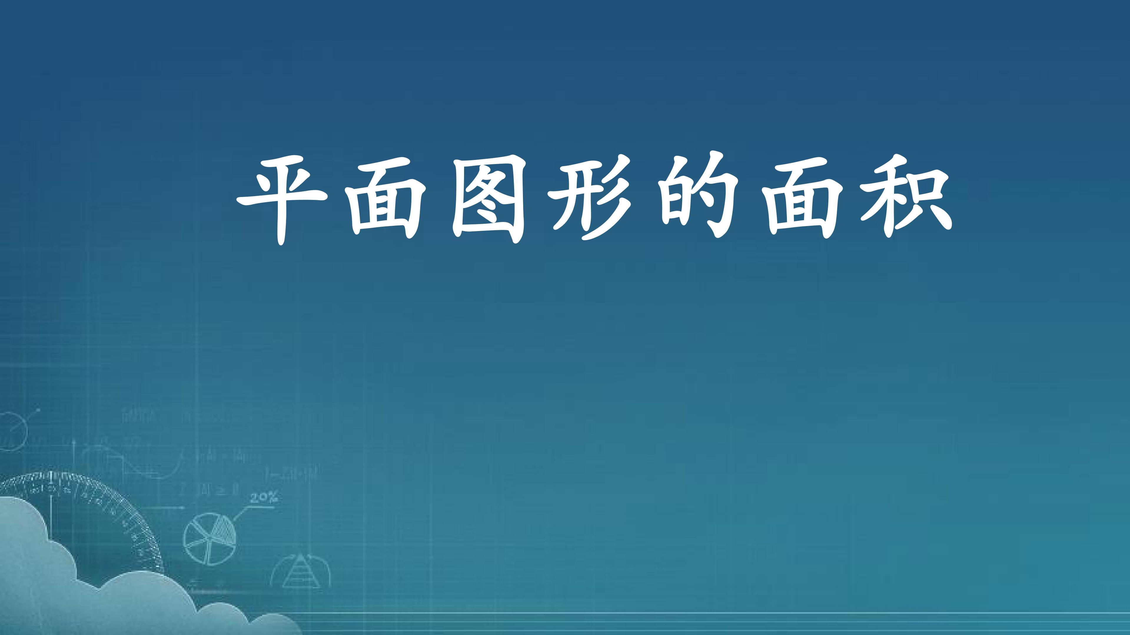 3、平面图形的周长和面积（1）