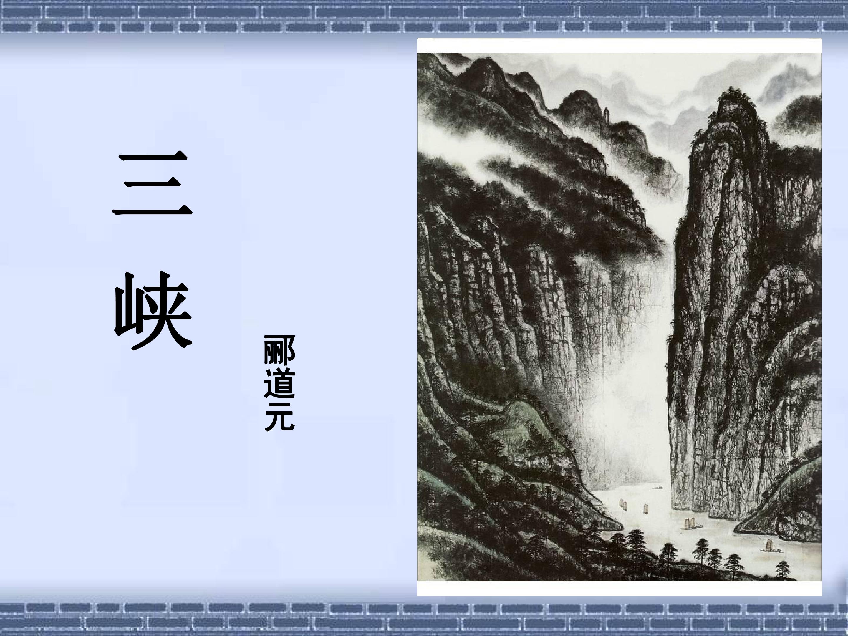 《三峡》