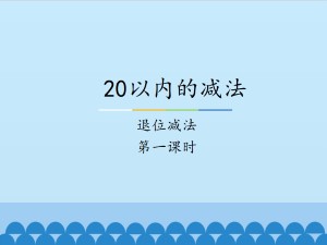 20以内的减法-退位减法-第一课时_课件1